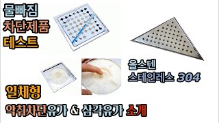 악취차단유가 \u0026 삼각유가 소개!! (물빠짐 냄새차단제품 교체 테스트) Odor blocking drain \u0026 triangular drain