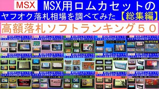 MSX用ROMカートリッジのヤフオク高額落札ソフトランキング50（2020年調べ）