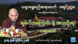 ချမ်းသာကြောင်း နဲ့ အားကိုးစရာ - သစ္စာရွှေစည်ဆရာတော်