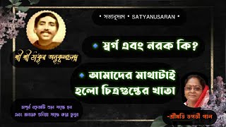 স্বর্গ এবং নরক কি? আমাদের মাথাটাই হলো চিত্রগুপ্তের খাতা | শ্রীমতি তপতী পাল...