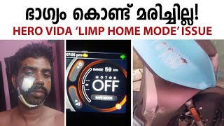 HERO VIDA Limp Home Mode Issue... ജനങ്ങളെ കൊലയ്ക്ക് കൊടുക്കാൻ ഒരു ഇലക്ട്രിക്ക് സ്‌കൂട്ടർ.