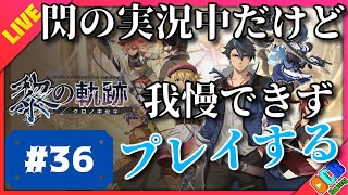 【黎の軌跡】我慢できなくて体験版の続きから本編やってる生放送#36【実況プレイ】【OCB gaming 】