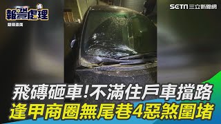 飛磚砸車!不滿住戶車擋路　逢甲商圈無尾巷4惡煞圍堵｜三立新聞網SETN.com