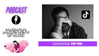 🎙️🎧  Փոդքասթ N2 / Հայկական #TikTok /  Ինչպե՞ս հեշտ խայտառակ լինել , կամ մեկ օրում դառնալ հայտնի։  🤦