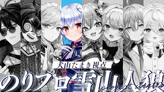 【Project Winter】#のりプロ雪山人狼 -犬山たまき視点-【犬山たまき/のりプロ所属】