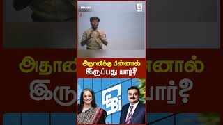 அதானிக்கு பின்னால் இருப்பது யார்?