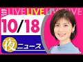 【夜ニュースライブ】最新ニュースと生活情報(10月18日)――THE LATEST NEWS SUMMARY(日テレNEWS LIVE)