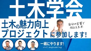 ◼︎土木学会！土木の魅力向上プロジェクトに参加します！