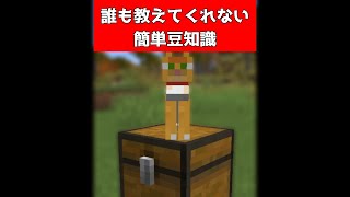 誰も教えない超簡単な豆知識3選【マイクラ】【Minecraft】