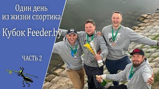 Рыбалка на фидер. Будни спортика.  Кубок Feeder.by, день второй