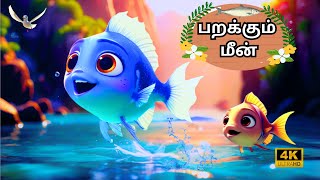 மீன் கதை | பறக்கும் மீன் | Flying Fish | fish story | Moral Stories | Animal Cartoon