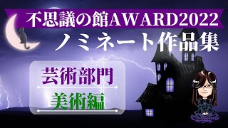 「星野しづく 不思議の館」AWARD2022 芸術部門（美術）ノミネート作品