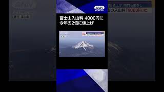 【ニュース】富士山の入山料、4000円に　今年の2倍に値上げ　閉門も前倒し　#shorts