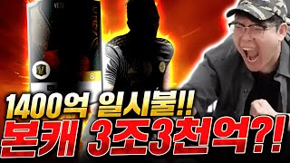 [본캐] 1400억 금카 일시불로 샀습니다! 구단가치 3조3천억 등극! 서버2위지?! 피파4