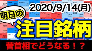 【JumpingPoint!!の10分株ニュース】2020年9月14日(月)