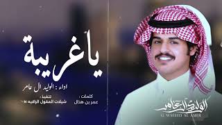 ياغريبة  كانت ايامي قبل حبّك غريبة// حصريا // الوليد ال عامر Al Waleed Al Amer _I _@