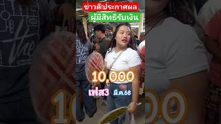 ข่าวดี!ประกาศผลคนมีสิทธิรับเงินเฟส3 #เงินดิจิตอล10000 #เงินหมื่น #เงินดิจิทัล #เฟส3 #ทางรัฐ