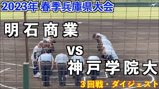 これが公立強豪校、狭間監督の野球‼️明石商業 vs  神戸学院 ダイジェスト【春季兵庫県大会・3回戦2023年4月29日】#明石商業 #神戸学院