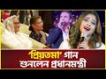 বালাম-কোনালের কন্ঠে ‘প্রিয়তমা’ গান শুনলেন প্রধানমন্ত্রী | Priyotoma song | Sheikh Hasina