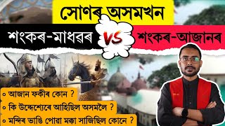 সোণৰ অসমখন শংকৰ মাধৱৰ নে শংকৰ আজানৰ ? আজান ফকীৰ কোন ? পোৱা মক্কাৰ ৰহস্য কি ?