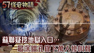 蘇聯挖一半突停工 疑挖地獄入口…錄下萬人慘叫聲/千年挖不動！武則天墓藏防盜科技 科學未解…61座斷頭人像成謎/冰封500年！印加少女美貌依舊完好如初【57怪奇物語】@57StrangerThings