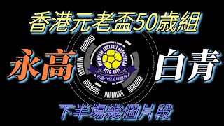 永高vs白青(2023.6.15.香港元老盃足球賽50歳組)下半塲幾個片段