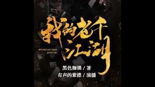 《我的老千生涯》1 紫襟 1~2 听书  有声书