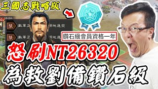 【三國志戰略版】怒刷NT26320《為救劉備鑽石級》【平民百姓抽卡秀】