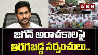 ఏపీ లో జగన్ అరాచకాల పై తిరగబడ్డ సర్పంచులు.. అక్రమ కేసులు పెడుతున్న వైసీపీ || ABN Telugu