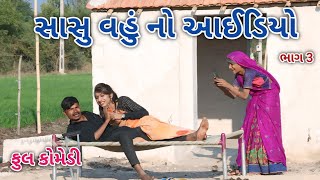 સાસુ વહું નો આઈડિયો ભાગ 3 | comedian vipul 3 | gujarati comedy