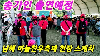 송가인 출연전#남해마늘한우축제 현장은~??  오후3시20분 현장스케치