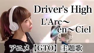 【女性が歌う】Driver's High／L'Arc〜en〜Ciel 【GTO】アニメ主題歌/OP-cover【フル歌詞付き】（ドライバーズハイ/ラルクアンシエル）歌ってみた