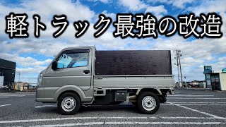 軽バンが壊れて、軽トラックを買ったので、使い勝手最強の改造をしました。