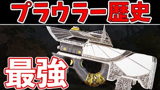 【Apex歴史】知ってる？シーズン10最強武器プラウラーの変化の歴史：SMG編