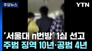 '서울대 N번방' 주범, 1심 징역 10년...\