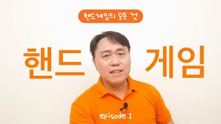 [배워봐유] 핸드게임의 모든 것 ep.1