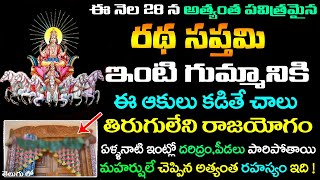 ఈనెల 28న రథ సప్తమి ఇంటి గుమ్మానికి ఈ ఆకులు కడితే చాలు తిరుగులేని రాజయోగం ఇంట్లో దరిద్రం పోతుంది