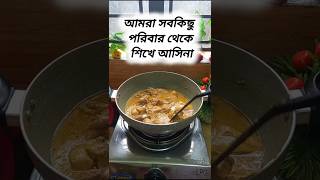 আমরা সবকিছু পরিবার থেকে শিখে আসিনা|| @RecipesbyKivansMom || #youtubeshorts #food #kitchen