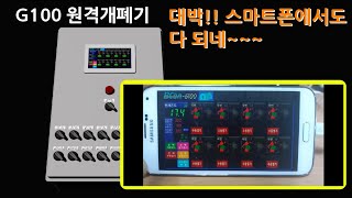 BCON-G100 비콘 비닐하우스 원격제어기 - 스마트폰으로 개폐하기