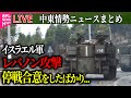 【ライブ】『中東情勢』イスラエル軍、ヒズボラ施設を空爆…“ロケット弾発射する兆候があった” / イスラエル軍がレバノン攻撃…2人ケガ　停戦合意発効したばかり　ニュースまとめ（日テレNEWS LIVE）