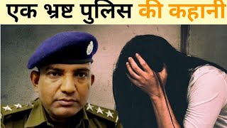 New Story in Hindi | एक भ्रष्ट पुलिस की कहानी ।। moral stories।। kahani ll kahaniya