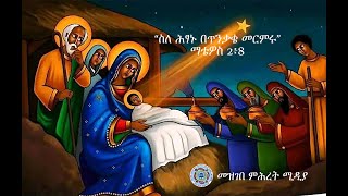 ስለ ሕፃኑ በጥንቃቄ መርምሩ ማቴዎስ 2፥8