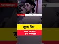 অত্যন্ত গুরুত্বপূর্ণ foryou abutohamohammadadnan shorts motivational islamicstatus