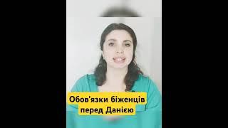 Які обов'язки біженців в Данії? Повне відео на каналі.