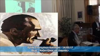 ΟΜΑΔΑ ΕΠΙΣΤΗΜΟΝΩΝ ΚΟΛΙΝΔΡΟΥ-ΚΑΖΑΝΤΖΑΚΗΣ ΚΑΙ ΖΟΡΜΠΑΣ-14-5-2017