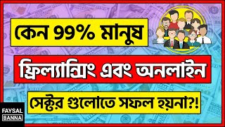 Freelancing Bangla Motivational Video: কেন 99% মানুষ ফ্রিল্যান্সিং এবং অনলাইন সেক্টরে সফল হয় না?!