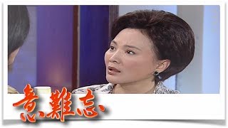 意難忘 EP274｜民視經典回味系列