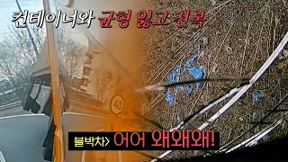 영문도 모르고 전복된 트레일러🚛 운전자 목숨도 위험했던 사고.. | 한블리 (한문철의 블랙박스 리뷰) 18회 | JTBC 230216 방송