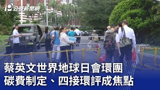 蔡英文世界地球日會環團 碳費制定、四接環評成焦點｜20240422 公視晚間新聞