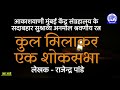 kul milakar ek shoksabha नाटक कुल मिलाकर एक शोकसभा लेखक श्री राजेन्द्र पांडे aakashwani